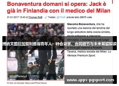 博纳文图拉加盟利雅得青年人：转会背景、合同细节与未来展望解读