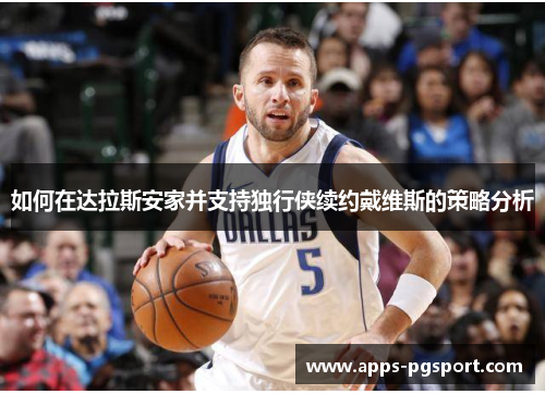 如何在达拉斯安家并支持独行侠续约戴维斯的策略分析