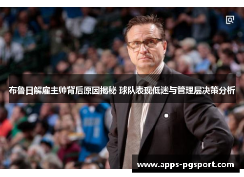 布鲁日解雇主帅背后原因揭秘 球队表现低迷与管理层决策分析