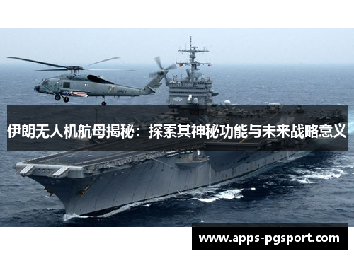 伊朗无人机航母揭秘：探索其神秘功能与未来战略意义