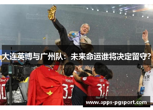 大连英博与广州队：未来命运谁将决定留守？