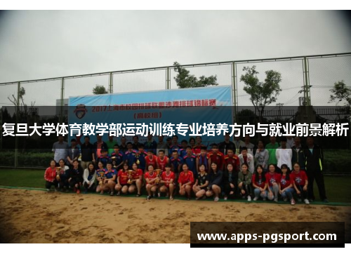复旦大学体育教学部运动训练专业培养方向与就业前景解析