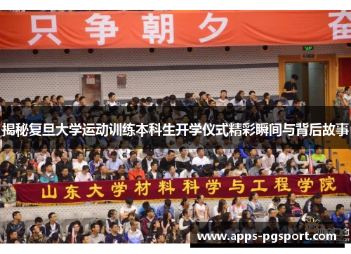 揭秘复旦大学运动训练本科生开学仪式精彩瞬间与背后故事