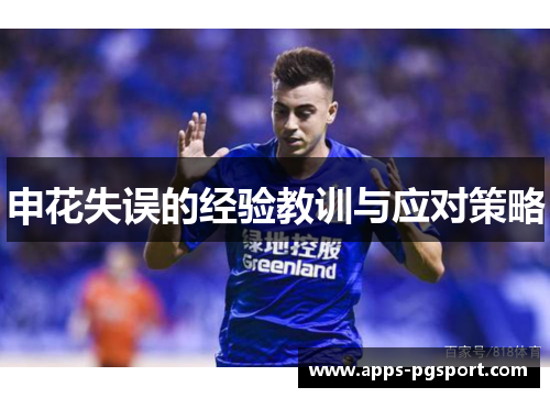 申花失误的经验教训与应对策略