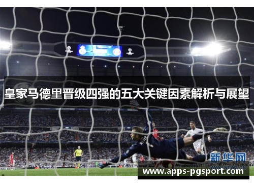 皇家马德里晋级四强的五大关键因素解析与展望