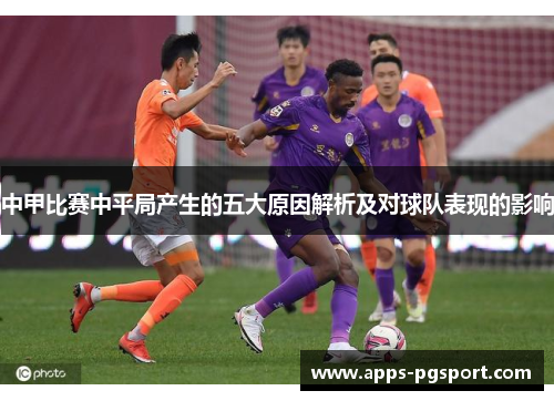 中甲比赛中平局产生的五大原因解析及对球队表现的影响