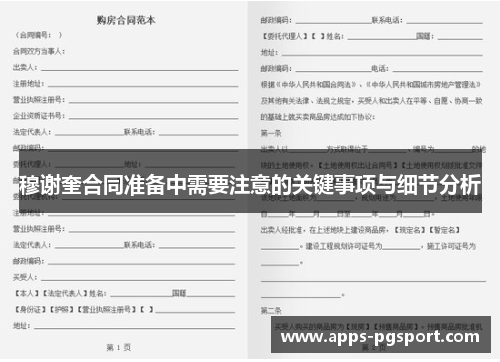 穆谢奎合同准备中需要注意的关键事项与细节分析