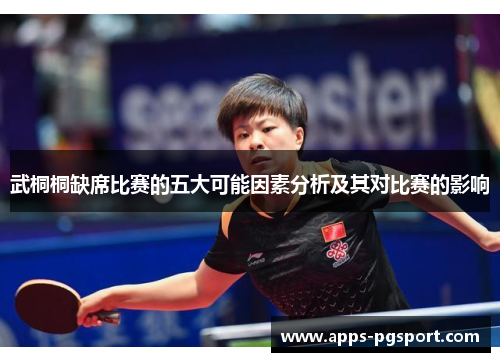 武桐桐缺席比赛的五大可能因素分析及其对比赛的影响