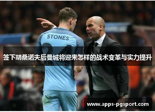 签下胡桑诺夫后曼城将迎来怎样的战术变革与实力提升