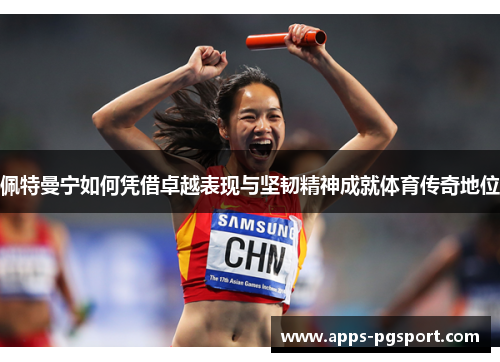 佩特曼宁如何凭借卓越表现与坚韧精神成就体育传奇地位