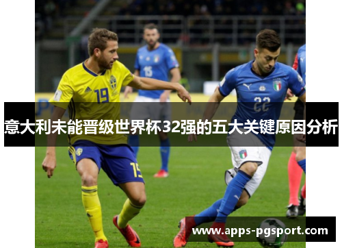 意大利未能晋级世界杯32强的五大关键原因分析