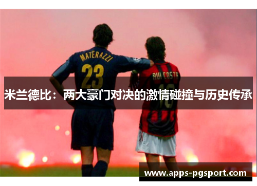 米兰德比：两大豪门对决的激情碰撞与历史传承