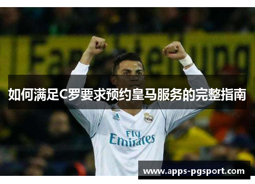 如何满足C罗要求预约皇马服务的完整指南