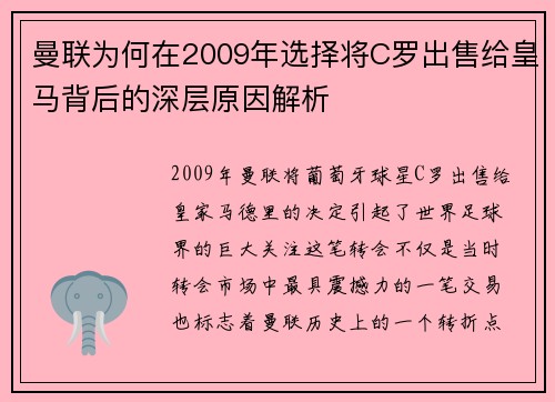 曼联为何在2009年选择将C罗出售给皇马背后的深层原因解析