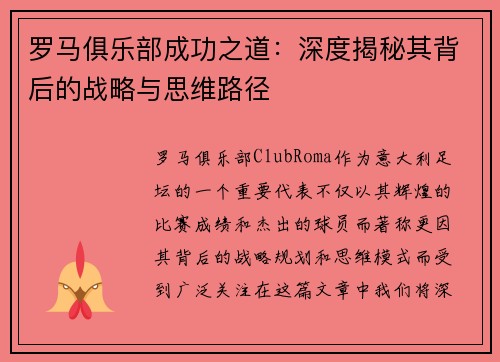 罗马俱乐部成功之道：深度揭秘其背后的战略与思维路径