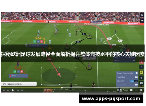 探秘欧洲足球发展路径全面解析提升整体竞技水平的核心关键因素