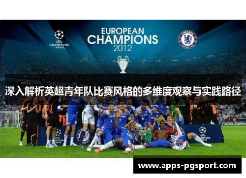 深入解析英超青年队比赛风格的多维度观察与实践路径