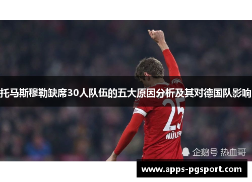 托马斯穆勒缺席30人队伍的五大原因分析及其对德国队影响