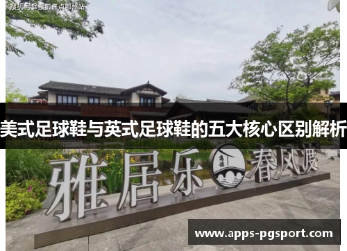美式足球鞋与英式足球鞋的五大核心区别解析