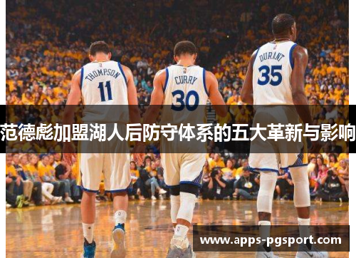 范德彪加盟湖人后防守体系的五大革新与影响