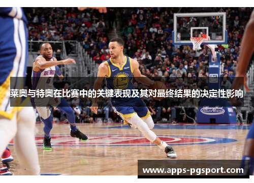 莱奥与特奥在比赛中的关键表现及其对最终结果的决定性影响