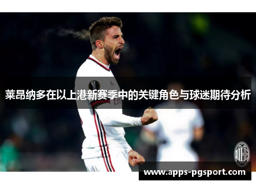 莱昂纳多在以上港新赛季中的关键角色与球迷期待分析