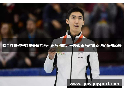 赵金红世锦赛双纪录背后的付出与拼搏：一段艰辛与辉煌交织的传奇旅程