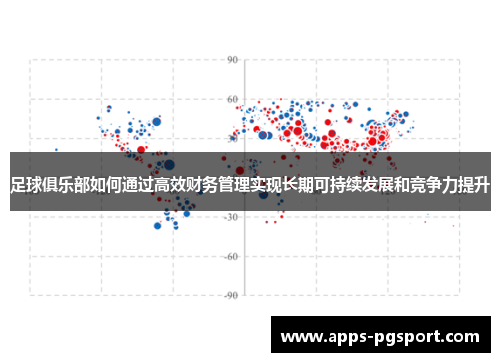 足球俱乐部如何通过高效财务管理实现长期可持续发展和竞争力提升