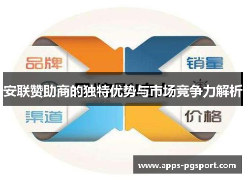 安联赞助商的独特优势与市场竞争力解析