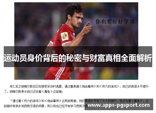运动员身价背后的秘密与财富真相全面解析