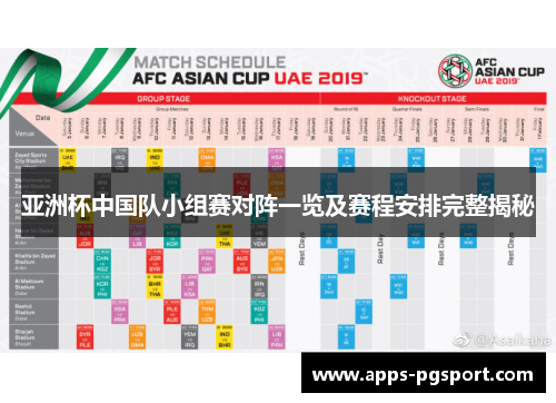 亚洲杯中国队小组赛对阵一览及赛程安排完整揭秘