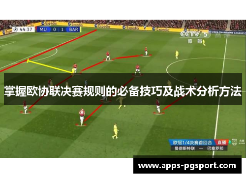 掌握欧协联决赛规则的必备技巧及战术分析方法