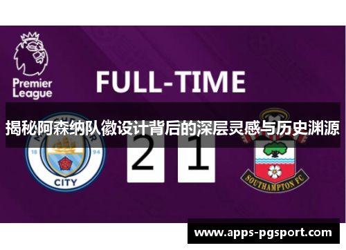 揭秘阿森纳队徽设计背后的深层灵感与历史渊源