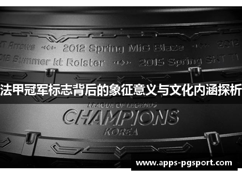 法甲冠军标志背后的象征意义与文化内涵探析