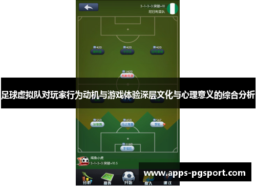 足球虚拟队对玩家行为动机与游戏体验深层文化与心理意义的综合分析