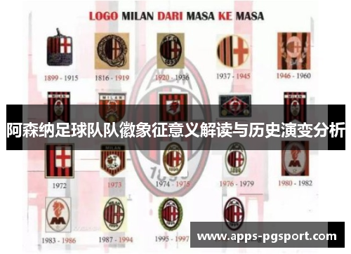 阿森纳足球队队徽象征意义解读与历史演变分析