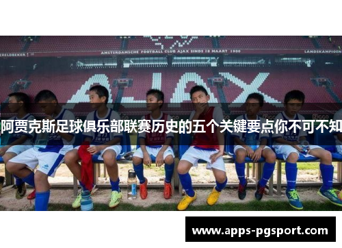 阿贾克斯足球俱乐部联赛历史的五个关键要点你不可不知