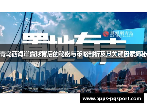 青岛西海岸赢球背后的秘密与策略剖析及其关键因素揭秘