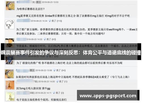魏震禁赛事件引发的争议与深刻反思：体育公平与道德底线的碰撞