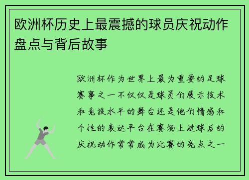 欧洲杯历史上最震撼的球员庆祝动作盘点与背后故事