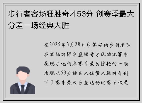 步行者客场狂胜奇才53分 创赛季最大分差一场经典大胜