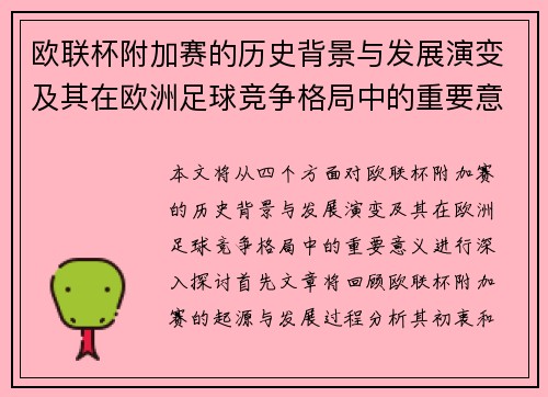欧联杯附加赛的历史背景与发展演变及其在欧洲足球竞争格局中的重要意义