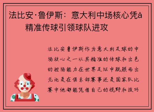 法比安·鲁伊斯：意大利中场核心凭借精准传球引领球队进攻