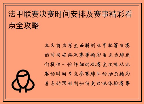 法甲联赛决赛时间安排及赛事精彩看点全攻略