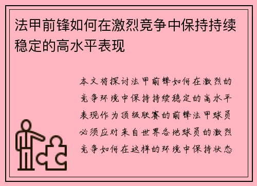 法甲前锋如何在激烈竞争中保持持续稳定的高水平表现