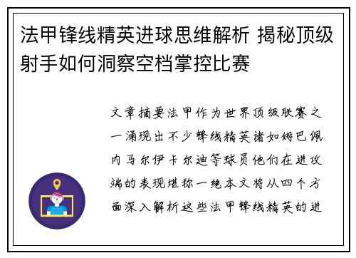 法甲锋线精英进球思维解析 揭秘顶级射手如何洞察空档掌控比赛